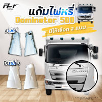 แก้มไฟหรี่หน้า DOMINATOR 500 (FC9J) 155-175-210 แรง **ราคาต่อข้าง