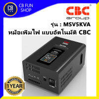 CBC รุ่น MSV5KVA หม้อเพิ่มไฟ แบบอัตโนมัติ จอ LED 100-260 โวลท์ หม้อแปลง Toroid ได้มาตราฐาน ISO9001- 2015  ของแท้100%