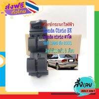 ฟรีค่าส่ง สวิทช์กระจกไฟฟ้า Honda Civic ตาโต EK ปี 1996 ถึง 2001 เก็บเงินปลายทาง ส่งจาก กทม.