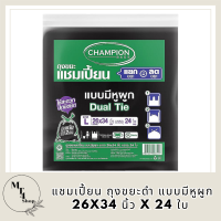 แชมเปี้ยน ถุงขยะดำ แบบมีหูผูก 26x34 นิ้ว x 24 ใบ  (แชมเปี้ยน ถุงขยะ ดำ) รหัสสินค้า MAK891877D