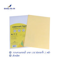 กระดาษปกรายงาน  ลาย Lild A4  100 แกรม 50 แผ่น/แพ็ค สีเหลือง มีลาย