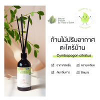 [ทำมาจากน้ำมันหอมระเหยแท้] น้ำหอมในห้อง ตะไคร้บ้าน LEMONGRASS 50 ML.-100ML. ก้านไม้หอม อโรม่า ก้านไม้กระจายกลิ่น ทำจากน้ำมันหอมระเหยแท้ HAUS OF SCENT