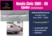 สปอยเลอร์แบบแนบ / เป็ดเล็ก Honda Civic 2001-05