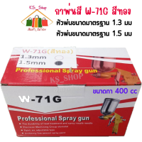 กาพ่นสีรถยนต์  W-71G ขนาด ขนาด 1.3mm / ขนาด1.5mm (ชุด) กาพ่นสี