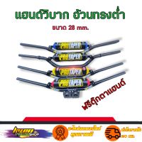 แฮนด์วิบาก แฮนด์อ้วนทรงต่ำ (สีดำ)พร้อมตุ๊กตาอ้วน ขนาด28mm. แฮนด์PROTAPER (เลือกสินค้าก่อนกดสั่งชื้อ)