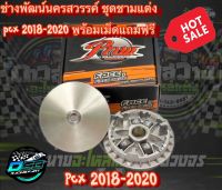 PNW ชุดชามแต่ง พร้อมเม็ดแต่ง ไล่ 4 เม็ด ชามซิ่ง PCX 2018-2020 ช่างพัฒน์ นครสวรรค์ ของแท้ 100%