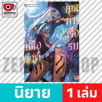 [NOVEL] ยุทธการเรือรบเหนือเมฆา เล่ม 1-3 เล่ม 3 [90697]