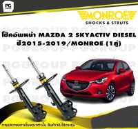 โช๊คอัพหน้า MAZDA 2 SKYACTIV DIESEL  ปี2015-2019/MONROE (1คู่)