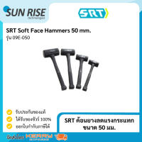 SRT ค้อนยางลดแรงกระแทก ขนาด 50 มม. Soft Face Hammers 50 mm.