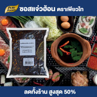 Purefoods : (สินค้าใส่ถุงใส ไม่พิมพ์) ซอสเข้มข้น หัวน้ำซุป แจ่วฮ้อน เข้มข้น แบบถุง ตราเพียวไท ขนาด 500 กรัม พร้อมส่ง