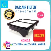 ไส้กรองอากาศ ไส้กรองรถยนต์ ตรงรุ่น HONDA City 2009-2013 Jazz 2008-2012 Feed 2010-2015 Brio 2011-2018 Amaze 2012-2018 MOBILIO 2014-2018