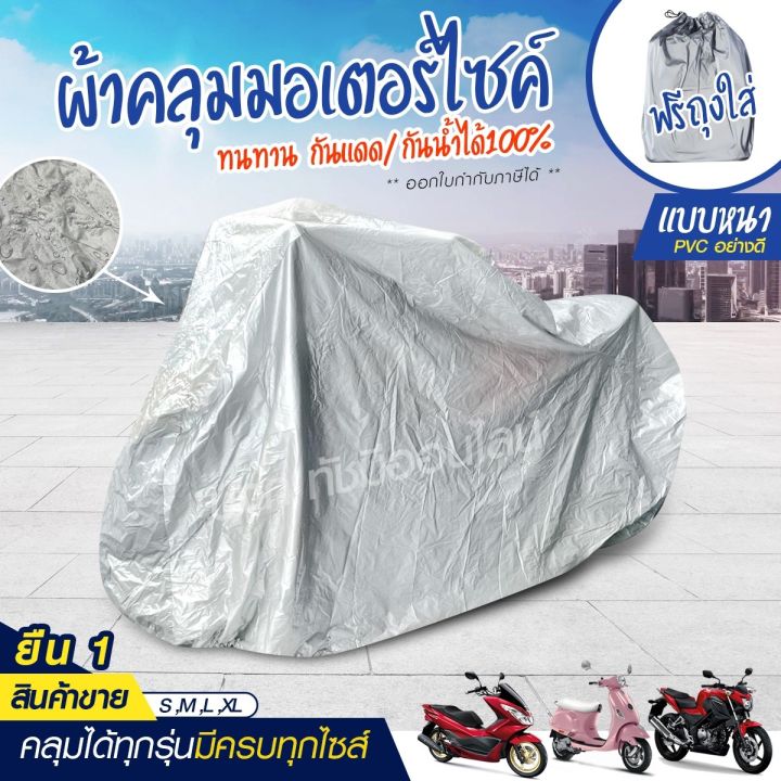 ผ้าคลุมรถมอไซ-m-l-xl-xxl-กันแดดกันน้ำได้-ถุงคลุมรถมอไซ-ทุกรุ่น-ผ้าคลุมมอไซค์-ผ้าคลุมรถจยย-ที่คลุมรถมอไซ-ผ้าคลุมรถจักรยานยนต์-honda-pcx-bigbike