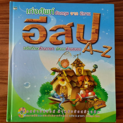 (มือสองลด 40%) เก่งศัพท์อังกฤษจากนิทานอีสป (A-Z) 2 ภาษา อังกฤษ-ไทย พิมพ์สีสดใส หนังสือเด็ก นิทานภาษาอังกฤษ หนังสือสอนเด็ก