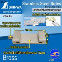 ✥Shinwa ตัวล๊อคไม้บรรทัดสแตนเลส  - Rule Stopper For Stainless Steel Ruler♝