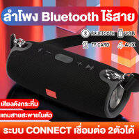 【ส่งจากกรุงเทพ】ลำโพงบรูทูธ เสียงดังกระหึ่ม ลำโพง Bluetooth ไร้สาย ระบบ CONNECT เชื่อมต่อ 2ตัวได้ วัสดุคุณภาพดีลำโพงบลูทูธกันน้ำ พร้อมสายห้อย