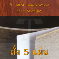 แผ่นโฟเมก้า แผ่นลามิเนต ยี่ห้อ TD Board ลายไม้วอลนัท รหัส 6874 French Walnut พื้นผิวลาย Matte (M) ขนาด 1220 x 2440 มม. หนา 0.70 มม. ใช้สำหรับงานตกแต่งภายใน งานปิดผิวเฟอร์นิเจอร์ ผนัง และอื่นๆ เพื่อเพิ่มความสวยงาม formica laminate 6874M