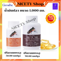 ส่งฟรี น้ำมันปลา ขนาด 1,000 มก. น้ำมันปลา fish oil น้ำมันปลา giffarine ขนาด 50แคปซูล และ 90 แคปซูล น้ำมันปลากิฟฟารีน น้ำมันปลาประโยขน์ น้ำมันปลา90แคป