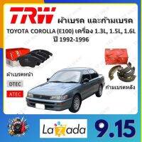 TRW ผ้าเบรค ก้ามเบรค รถยนต์ TOYOTA COROLLA (E100) เครื่อง 1.3L, 1.5L, 1.6L โตโยต้า โคโรลล่า ปี 1992 - 1996 จัดส่งฟรี