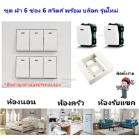 * Chang ชุด ฝา 6 ช่อง ใหม่ พร้อม ปลั๊ก/สวิตส์ และ บล็อกลอย ขนาด 4*4 นิ้ว รุ่นใหม่ สำเร็จรูป พร้อมใช้งาน สีขาว (มี 8 แบบ)