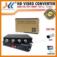 สินค้าขายดี!!! HD VIDEO CONVERTER AHD/CVI/TVI 1080P (2ล้าน) 4 ช่อง ที่ชาร์จ แท็บเล็ต ไร้สาย เสียง หูฟัง เคส ลำโพง Wireless Bluetooth โทรศัพท์ USB ปลั๊ก เมาท์ HDMI สายคอมพิวเตอร์