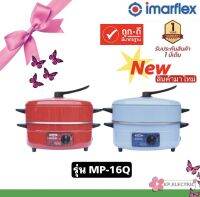 IMARFLEX กระทะไฟฟ้า 2 ชั้น MP-16Q(สีแดง/สีฟ้า)  ทอด ต้ม นึ่ง และทำสุกี้  ทำความสะอาดง่าย รับประกัน 1 ปี