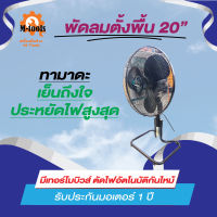 พัดลม 20 นิ้ว ตั้งพื้น TAMADA