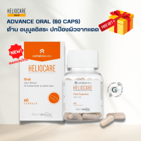 Heliocare Advance Oral ปกป้องผิวจากแสงแดด (เม็ดส้มล้วน) 60 เม็ด ปกป้องผิวจากแดด ต้านอนุมูลอิสระ