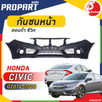 กันชนหน้า HONDA CIVIC FC ปี​ 2016/2017/2018  ฮอนด้า ซีวิค