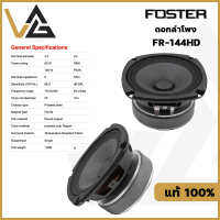 FOSTER ดอกลำโพง 4นิ้ว 60W FR-144HD เสียงคม ชัดเจน โครงปั้ม แม่เหล็ก ferrite ฟูลเรนจ์ ว้อย 25มม.