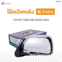 กระจกมองข้าง TOYOTA HILUX TIGER D4D ปี1999-2002 ชุบโครเมี่ยม ปรับไฟฟ้า   สินค้าพร้อมจัดส่ง (1ชิ้น) BPG