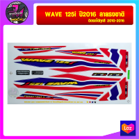 สติ๊กเกอร์ wave 125i ปี 2016 ลายธงชาติ ติดรถได้ทุกสี (สีสด สีสวย สีไม่ซีดจาง)