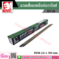 Kovet ลวดเชื่อมเหล็กกัลวาไนซ์ และเชื่อมเหล็กเหนียว  รุ่น KV-26 ขนาด 2.6 x 350 มิล