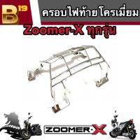 ครอบไฟท้าย Honda Zoomer-X โครเมี่ยม สีเงางามสะท้อนแสง ฮอนด้า ซูเมอร์เอ็กซ์ กรอบตัวครอบไฟท้าย มีสินค้าพร้อมส่ง