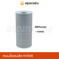 กรองไฮดรอลิค KH134 รถเคลน