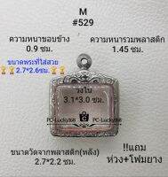 M#529 ตลับพระ/กรอบพระสเตนเลสลายไทยขนาดภายใน 3.1*3.0  ซม. สำหรับพิมพ์สิงห์แกะ  เป็นต้น  สงสัยสอบถามทักแชทได้ค่ะ **ขนาดที่ใส่สวย2.7*2.6ซม**