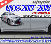 สเกิร์ตข้าง VIOS 2013-2018 ลิ้นข้าง ทรง  WARRIOR พลาสติก ABS งานดิบ ไม่ทำสี