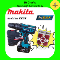 MAKITA #สว่านไร้สาย #สว่านแบต 220V 3 ระบบ (มีที่วัดระดับน้ำ) พร้อมกล่องเก็บอุปกรณ์ แถมฟรี แม่เหล็กจับฉาก 6 ชิ้น คุณภาพดี สว่าน สว่านแบต