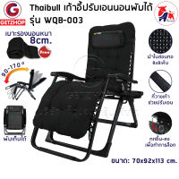 Thaibull เก้าอี้พักผ่อน เก้าอี้ปรับเอนนอน เก้าอี้พับได้ พร้อม ที่วางแก้ว รุ่น WQB-003 แถมฟรี! เบาะรองนอน+ผ้าคลุม+อุปกรณ์ (สีดำ)