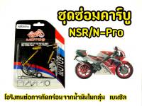 ชุดซ่อมคาร์บู สำหรับ Nsr / N-Pro  โอริงทนต่อการกัดกร่อน