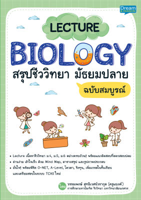 (INSPAL) หนังสือ LECTURE BIOLOGY สรุปชีววิทยา มัธยมปลาย ฉบับสมบูรณ์