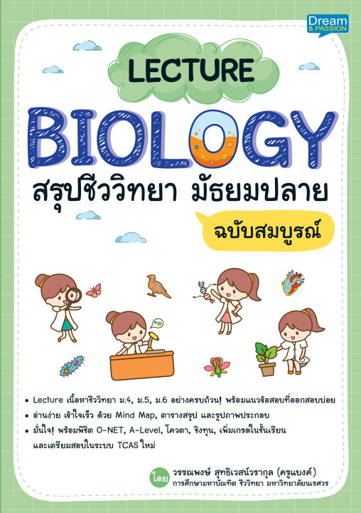 inspal-หนังสือ-lecture-biology-สรุปชีววิทยา-มัธยมปลาย-ฉบับสมบูรณ์