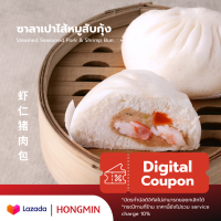 [Digital Coupon]-ซาลาเปาไส้หมูสับกุ้ง (แพ็ค 4 ลูก) Hongmin ลูกใหญ่แป้งนุ่มอร่อยสุด คูปองนี้เฉพาะเมนูนี้เท่านั้น ใช้ที่ฮองมินได้ทุกสาขา