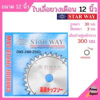 ใบเลื่อยวงเดือน ตัดไม้ Starway ขนาด 12 นิ้ว ของแท้