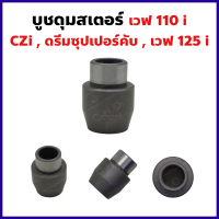 บูชดุมสเตอร์ เวฟ110i , ดรีมซูปเปอร์คับ , เวฟ125i