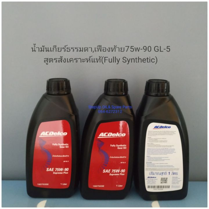 น้ำมันเกียร์ธรรมดา,เฟืองท้าย75w-90 GL-5 สูตรสังเคราะห์แท้(Fully Synthetic)