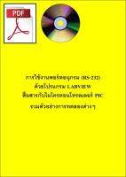 EBook หนังสือการใช้งาน Serial Port ไมโครคอนโทรลเลอร์ PIC กับ Labview