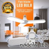 หลอดไฟ ไฟled พับได้ ไฟ ทรงใบพัด ปรับได้ พับได้ Fan Blade LED Bulb สว่างมาก LED 60W