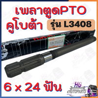 เพลาตูดPTO L3408 6x24ฟัน เพลาpto เพลาพีทีโอ เพลาตูดพีทีโอ เพลาptoคูโบต้า เพลาpto6ฟัน เพลาpto24ฟัน อะไหล่คูโบต้า เพลาคูโบต้า เพลารถไถ