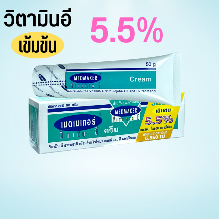 วิตามินอีครีม-medmaker-vitamin-e-cream-5-5-เมดเมคเกอร์-วิตามินอี-ครีม-50-กรัม-1-หลอด