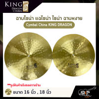 ฉาบไชน่า แฉไชน่า ไชน่า ฉาบหงาย Cymbal China KING DRAGON ขนาด 16 นิ้ว , 18 นิ้ว